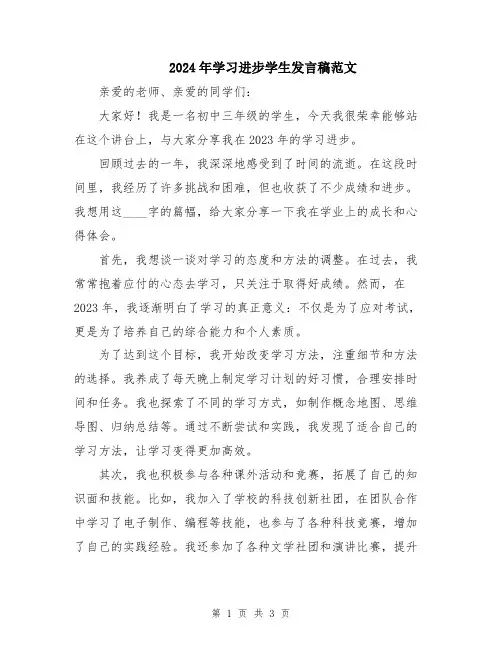 2024年学习进步学生发言稿范文