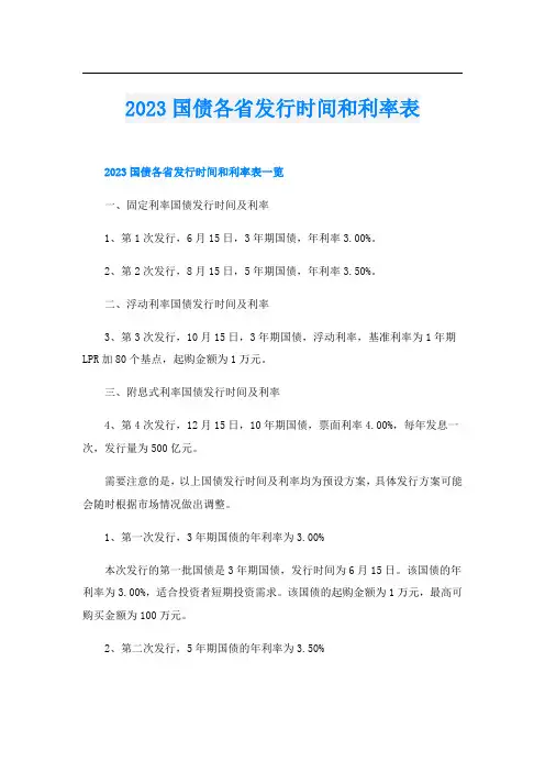 2023国债各省发行时间和利率表