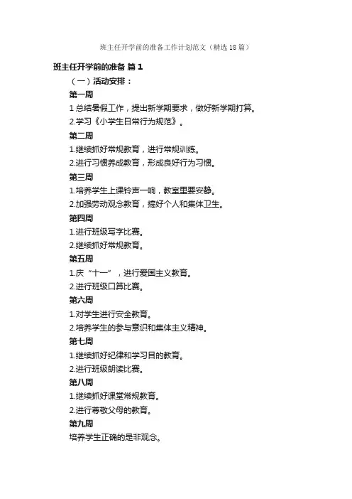 班主任开学前的准备工作计划范文（精选18篇）