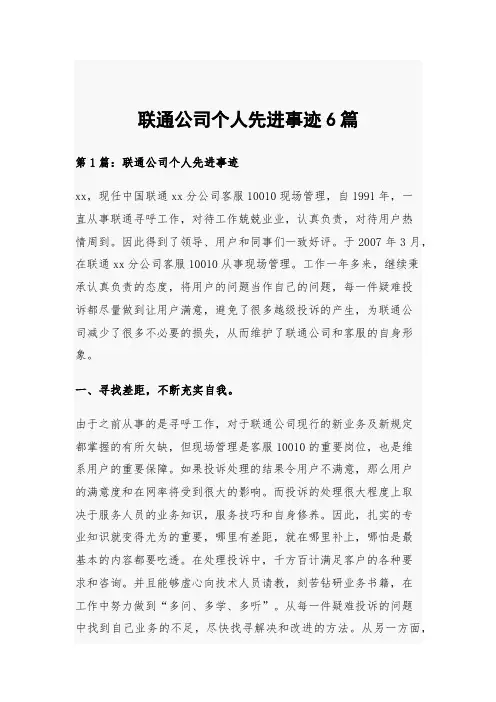 联通公司个人先进事迹6篇