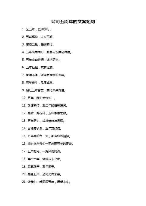 公司五周年的文案短句
