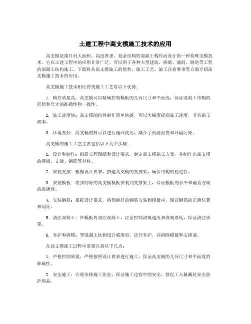 土建工程中高支模施工技术的应用