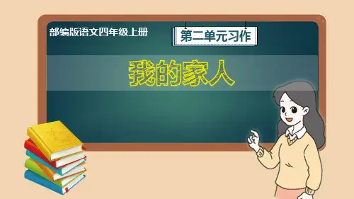 部编版语文四年级上册第2单元习作《我的家人》优质课件