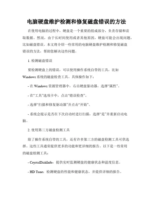 电脑硬盘维护检测和修复磁盘错误的方法