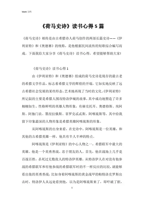 《荷马史诗》读书心得5篇