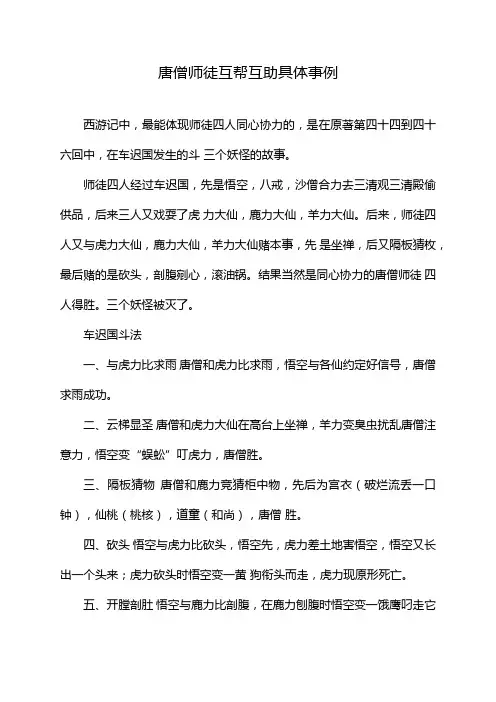 唐僧师徒互帮互助具体事例