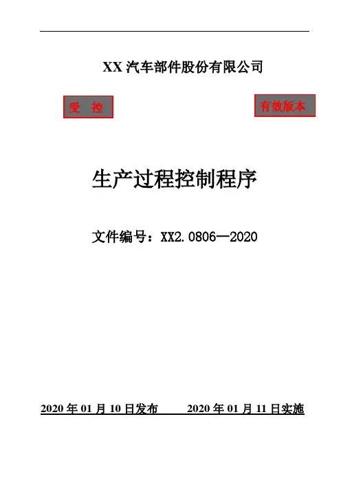 IATF16949生产过程控制程序(含附属表单)