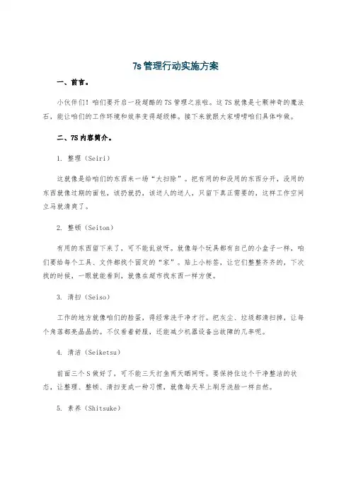 7s管理行动实施方案
