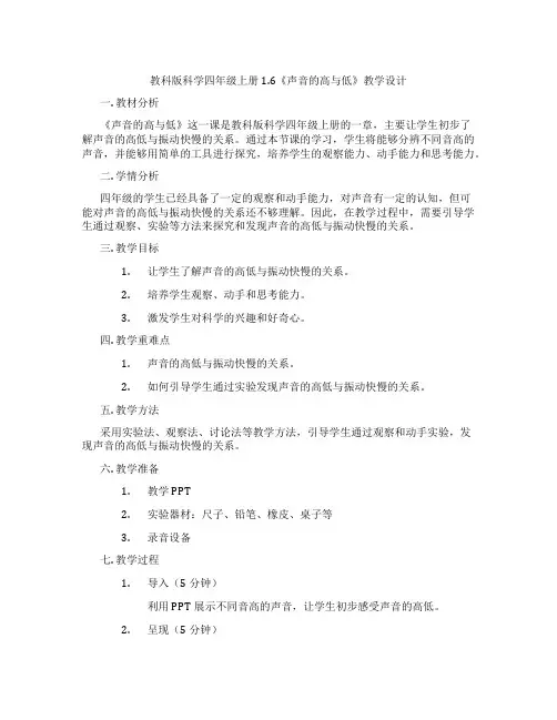 教科版科学四年级上册1.6《声音的高与低》教学设计