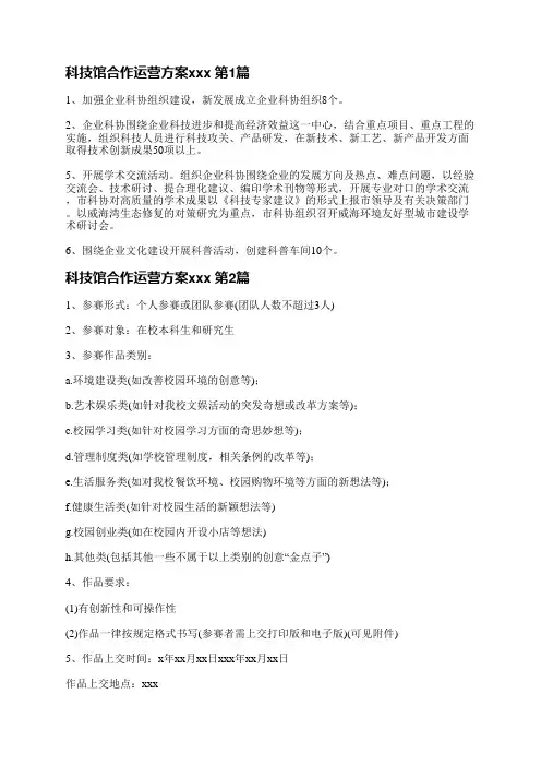 科技馆合作运营方案范文(6篇)