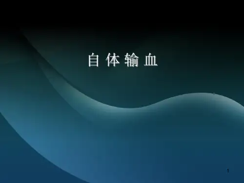 自体输血2011.5.