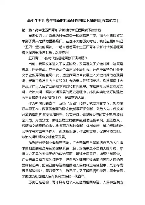 高中生五四青年节新时代新征程国旗下演讲稿[五篇范文]