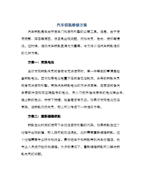 汽车钥匙维修方案