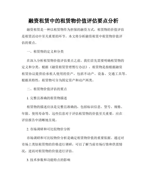 融资租赁中的租赁物价值评估要点分析