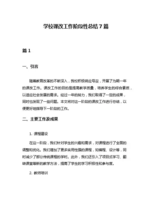 学校课改工作阶段性总结7篇