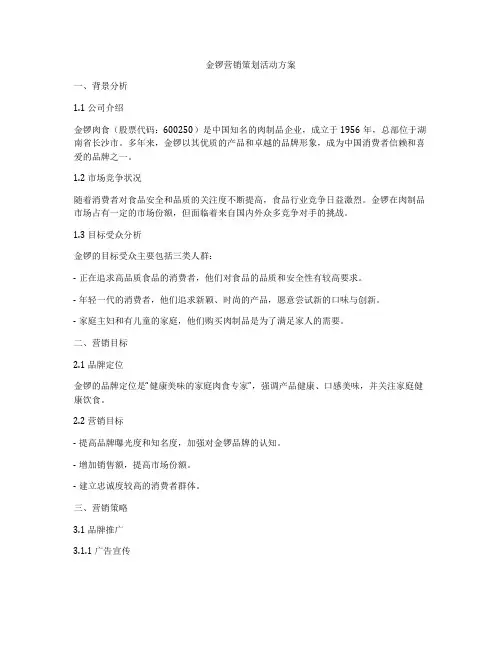 金锣营销策划活动方案