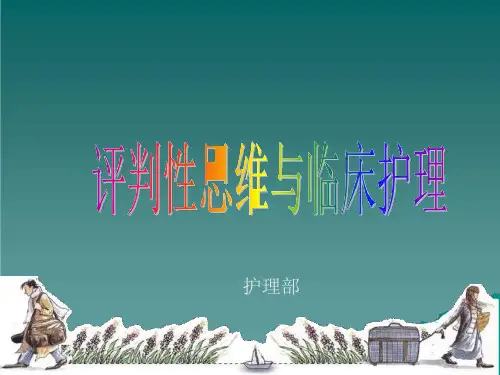 评判性思维和临床护理决策课件