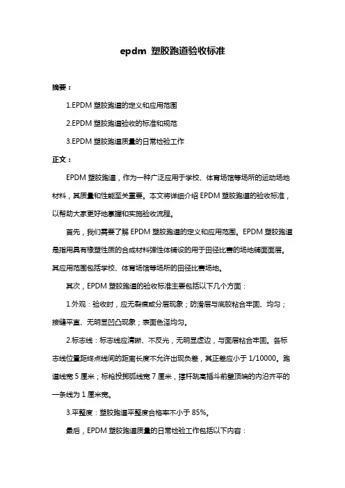 epdm 塑胶跑道验收标准