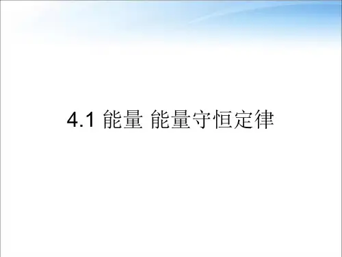 教科版高中物理必修第三册第四章第1节能量 能量守恒定律