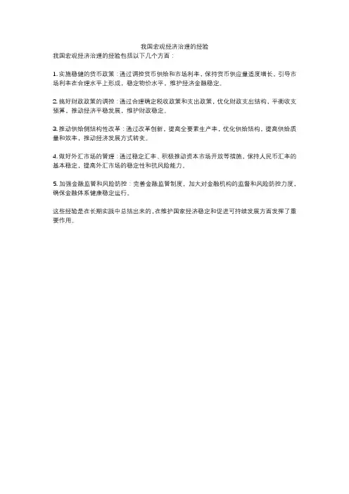 我国宏观经济治理的经验