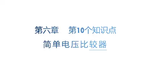 第六章第10个知识点  简单电压比较器