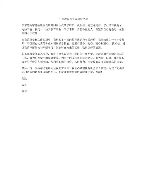 小学教育专业求职信结尾