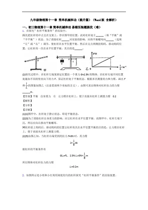 九年级物理第十一章 简单机械和功(提升篇)(Word版 含解析)