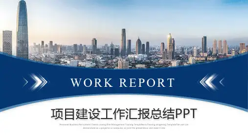 蓝色简约商务工程项目汇报工作总结项目报告ppt模板