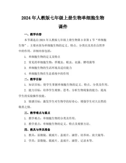2024年人教版七年级上册生物单细胞生物课件