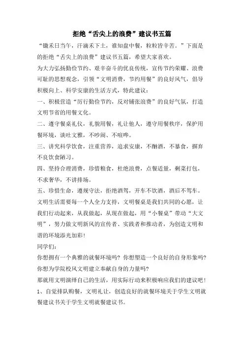 拒绝“舌尖上的浪费”倡议书五篇