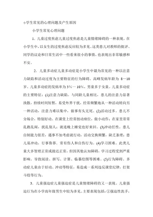 小学生常见的心理问题及产生原因
