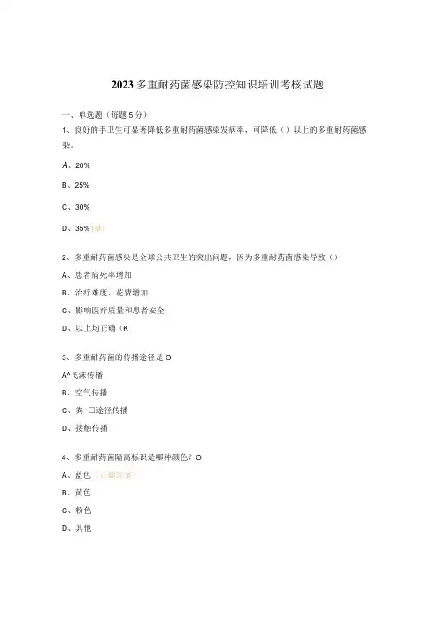 2023多重耐药菌感染防控知识培训考核试题