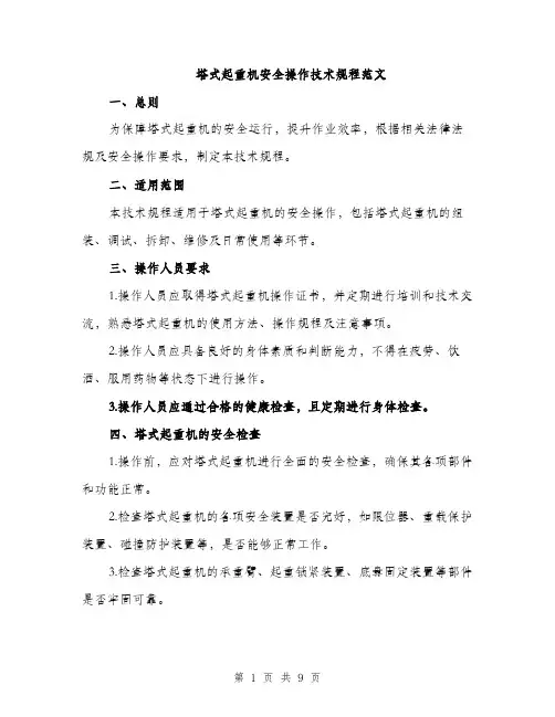 塔式起重机安全操作技术规程范文(三篇)