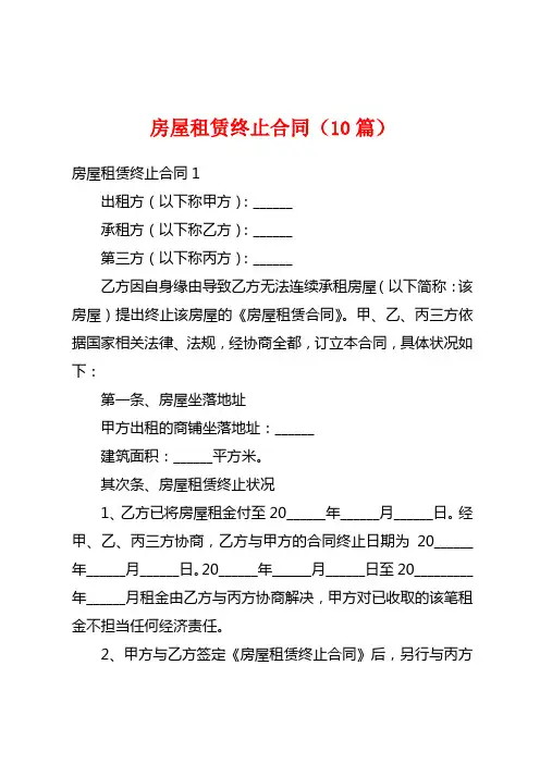 房屋租赁终止合同(10篇)