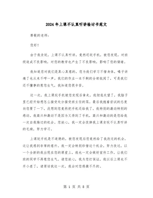 2024年上课不认真听讲检讨书范文（五篇）