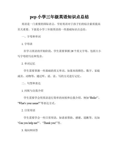 pep小学三年级英语知识点总结