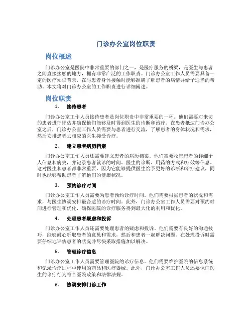 门诊办公室岗位职责