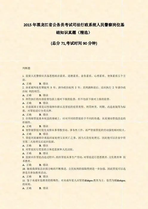 2015年黑龙江省公务员考试司法行政系统人民警察岗位基础知识真题精选_真题-无答案