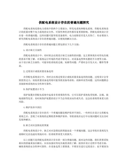 供配电系统设计存在的普遍问题探究
