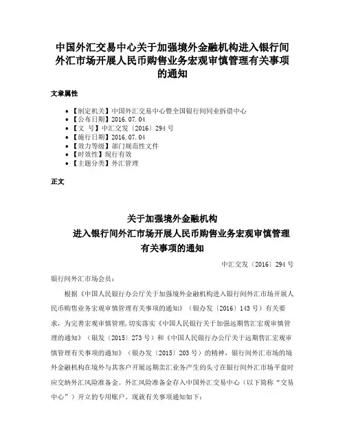 中国外汇交易中心关于加强境外金融机构进入银行间外汇市场开展人民币购售业务宏观审慎管理有关事项的通知