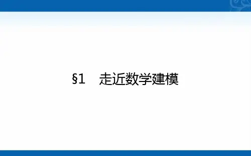 新教材北师大版数学必修第一册课件-8.1-走近数学建模