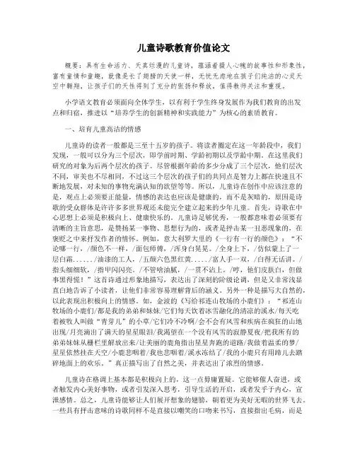 儿童诗歌教育价值论文