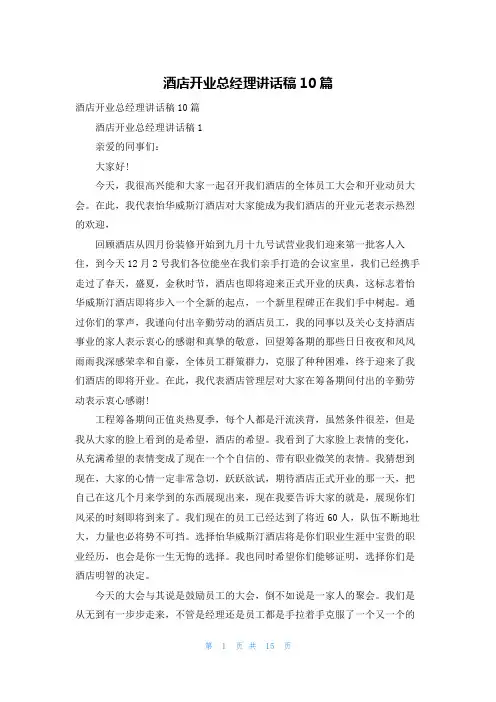 酒店开业总经理讲话稿10篇