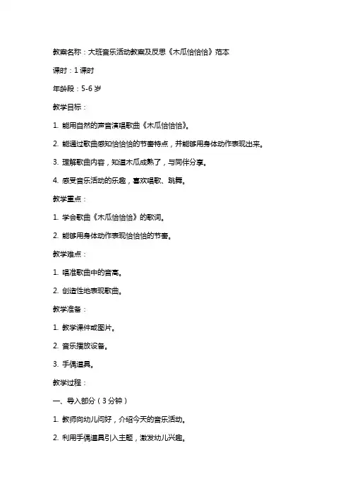 大班音乐活动教案及反思木瓜恰恰恰范本