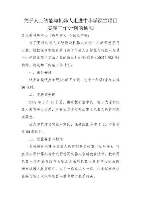 关于人工智能与机器人走进中小学课堂项目