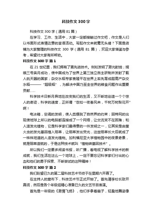 科技作文300字