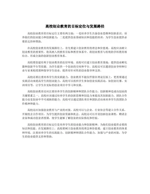 高校创业教育的目标定位与发展路径