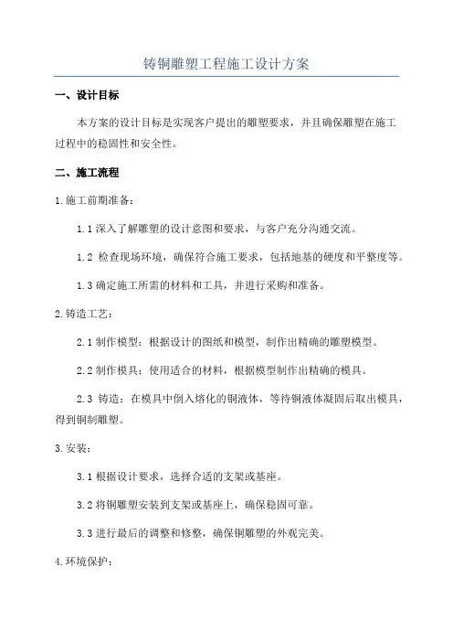 铸铜雕塑工程施工设计方案