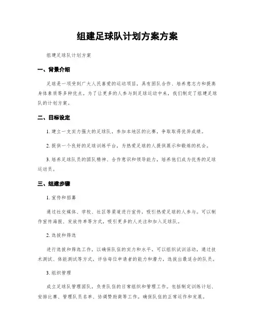 组建足球队计划方案方案