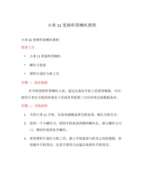 小米11更换听筒喇叭教程